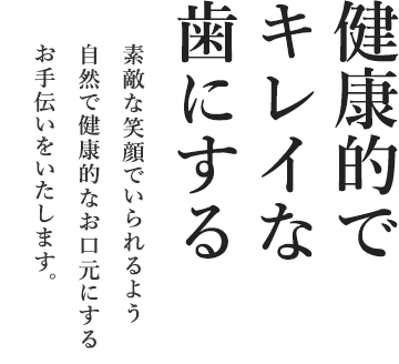 健康的でキレイな歯にする