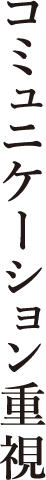 コミュニケーション重視